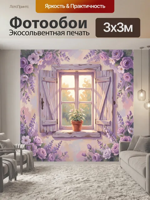 Фотообои Окно с лавандовыми цветами