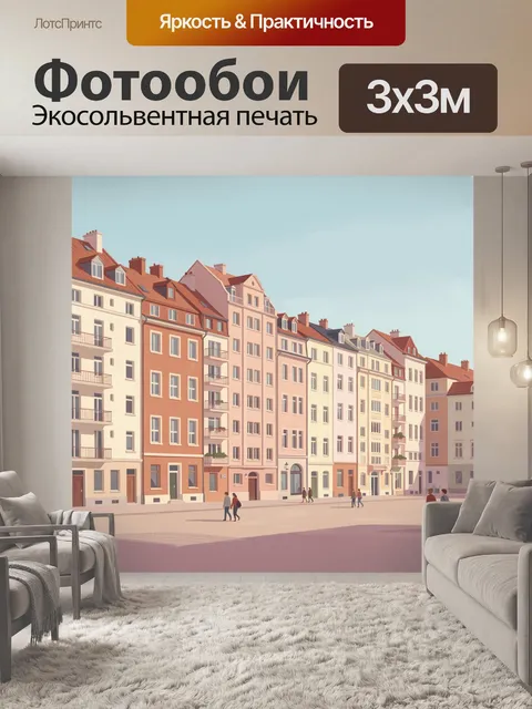 Фотообои Пастельные европейские дома на улице