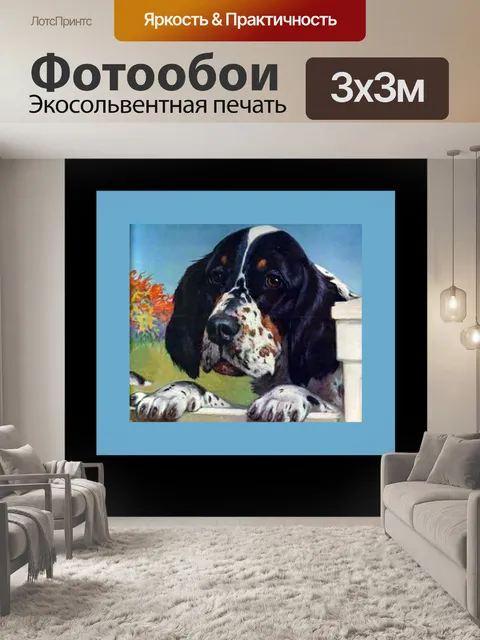 Фотообои Винтажная собака