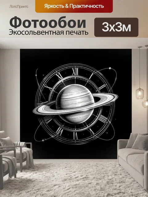 Фотообои Сатурн и космические часы