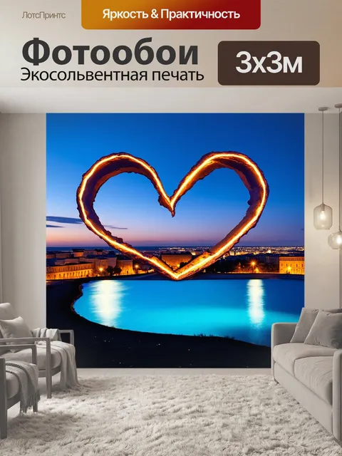 Фотообои сердце, сформированное из лазурной воды и светящихся отражений, создает ощущение наполненности и глубины