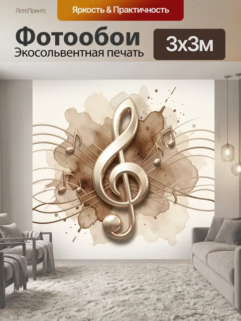 Фотообои Золотой скрипичный ключ и ноты
