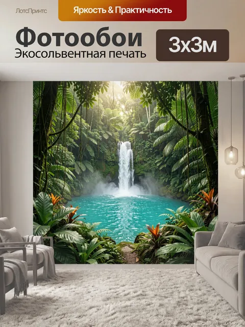 Фотообои Тропический водопад в джунглях