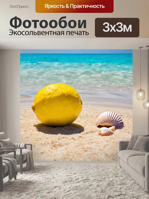 Фотообои лимон на пляже, залитый солнечным светом, рядом с прозрачной водой и ракушками, создающими атмосферу летнего…