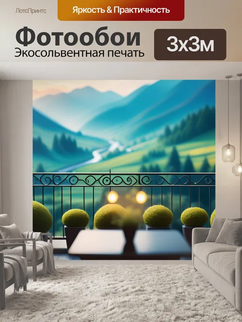 Фотообои пейзаж с балкона