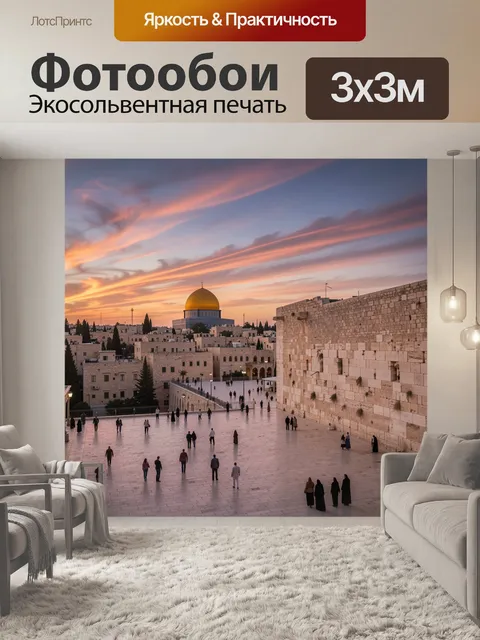 Фотообои Вид на Стену Плача и Купол Скалы