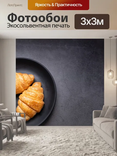 Фотообои Круассаны