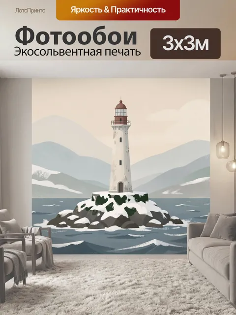 Фотообои Маяк на скалистом острове