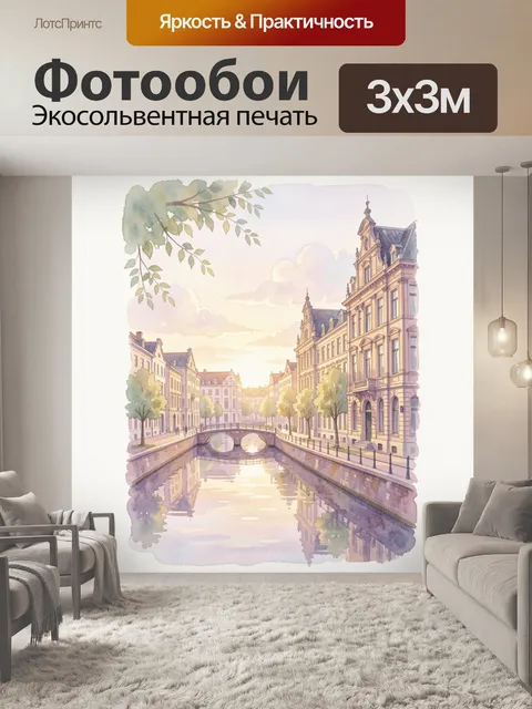 Фотообои Уютный европейский канал