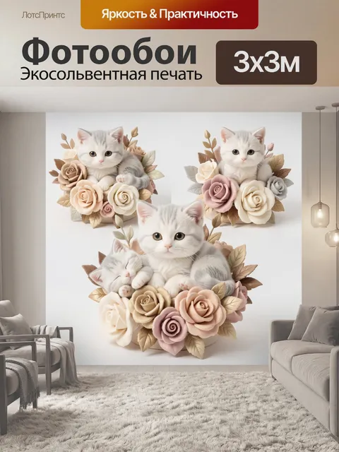 Фотообои Котята среди нежных роз
