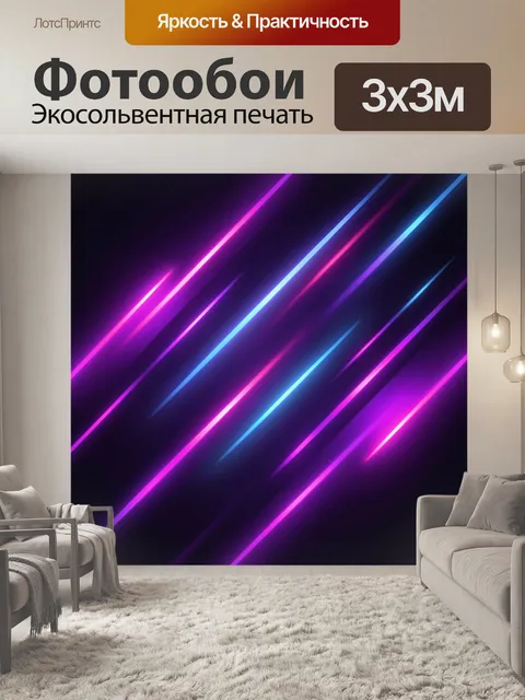 Фотообои Неоновые лучи в абстрактном градиенте