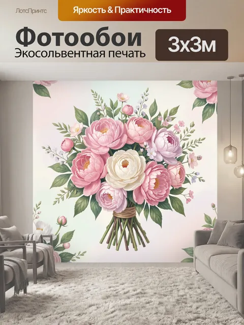 Фотообои Пионы в букете с зеленью