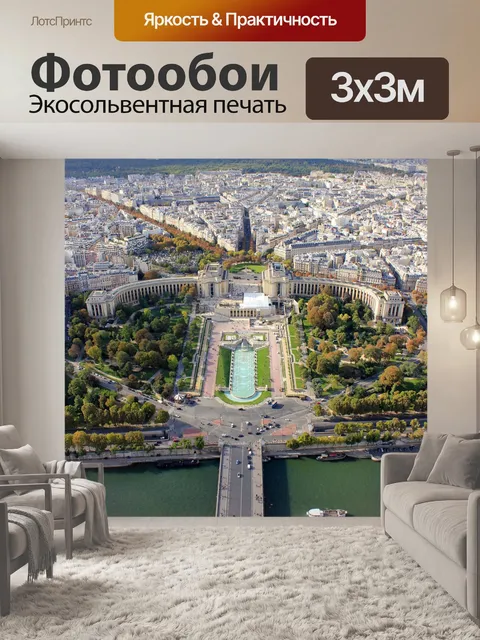 Фотообои Париж