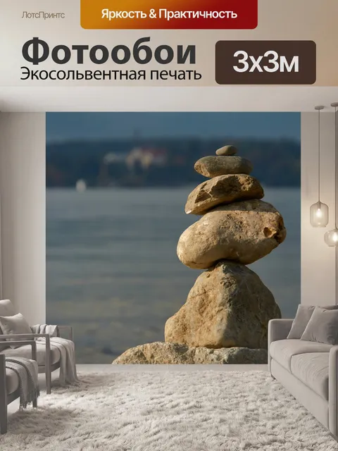 Фотообои Камни