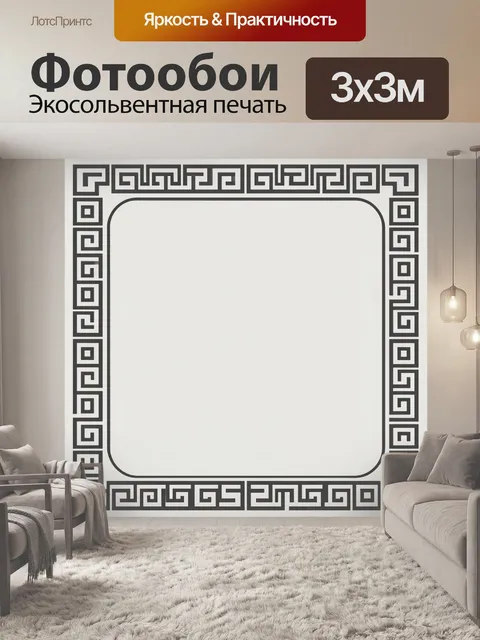 Фотообои Орнамент меандровый по периметру