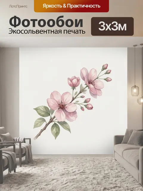 300 × 300 см · Экосольвентная печать