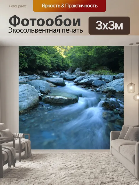 Фотообои Поток
