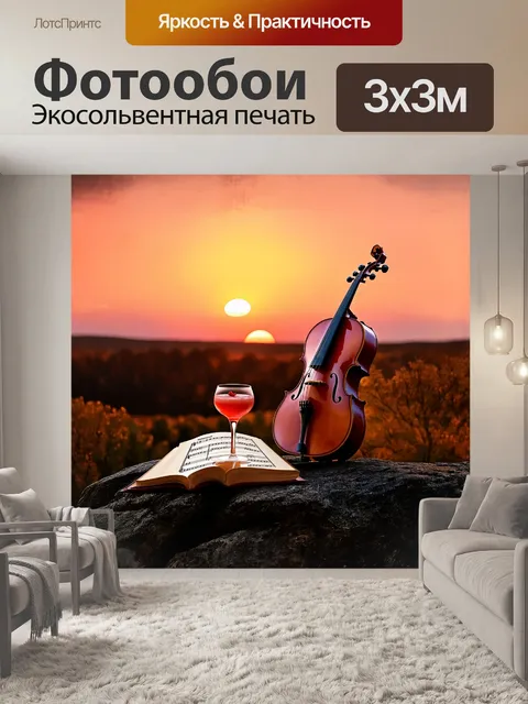 Фотообои в пейзаже, на фоне красивого заката, виолончель стоит на скале, рядом с ней лежит открытая партитура, и…