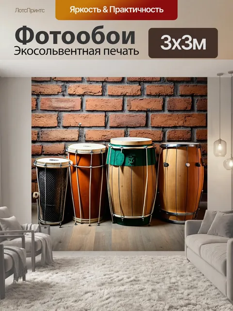 Фотообои на фоне кирпичной стены расположены барабаны