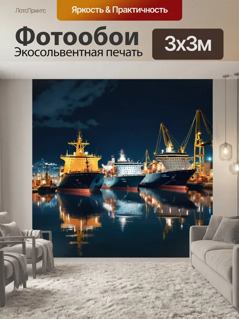 Фотообои город в стиле фотореализм, показывающий ночную сцену с огнями кораблей в порту и отражениями в воде