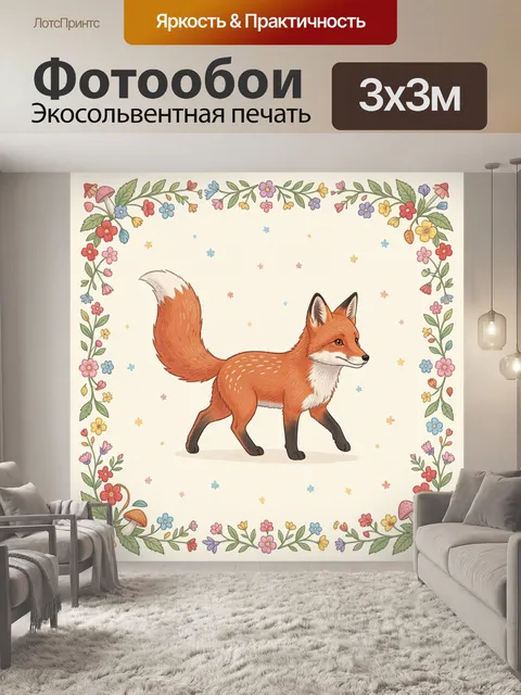 Фотообои Рыжая лиса в цветочной рамке
