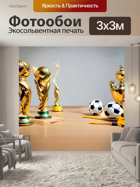 Фотообои вувузела и кубок мира на столе