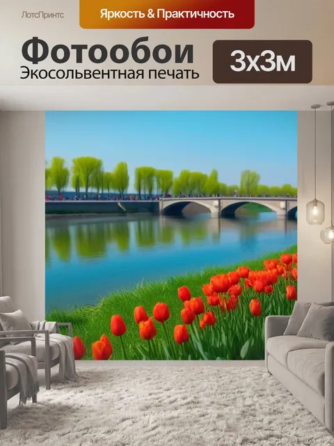 Фотообои тюльпаны у реки