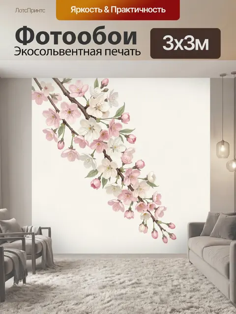300 × 300 см · Экосольвентная печать