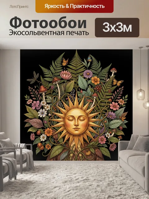 Фотообои Солнце с цветами и бабочками