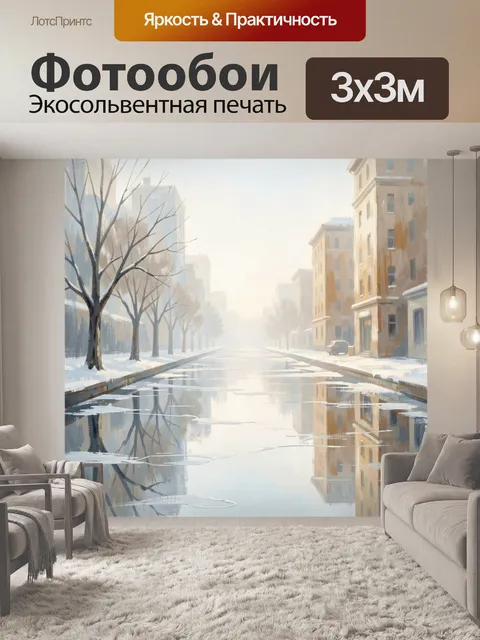 Фотообои Зимняя улица с отражением воды