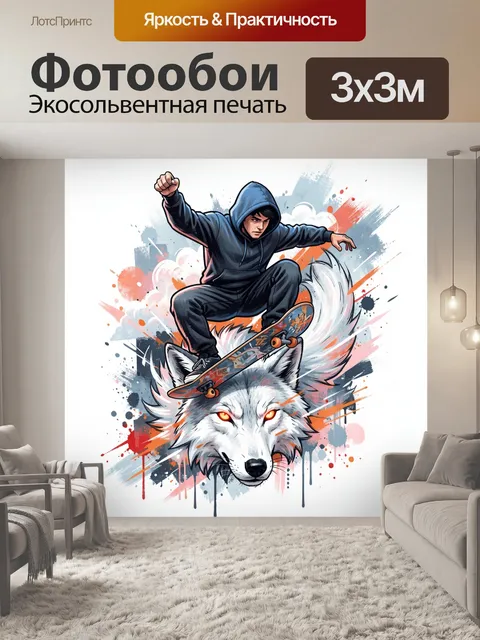 300 × 300 см · Экосольвентная печать