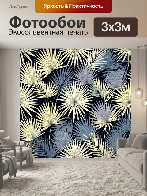 Фотообои Тропические пальмовые листья в контрастной гамме