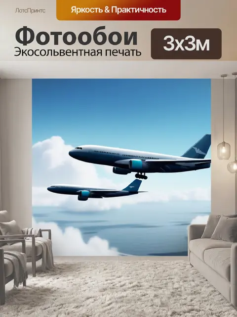 Фотообои пейзаж с самолетами минимал