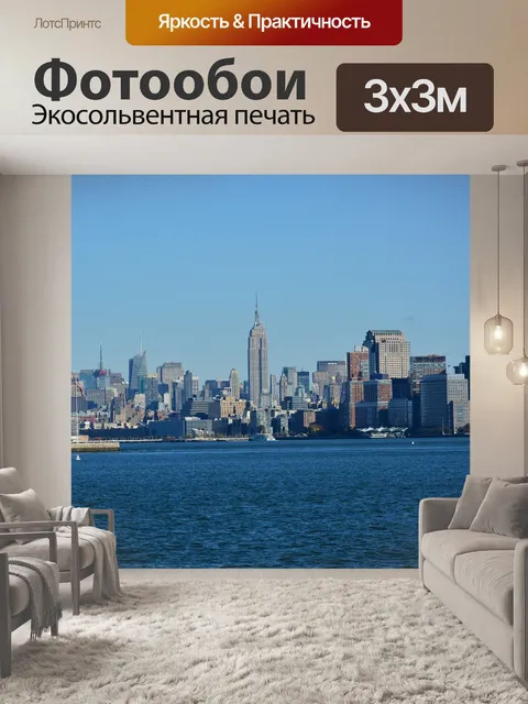 Фотообои Нью йорк