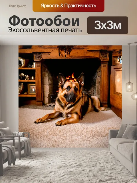 Фотообои старая немецкая овчарка, уютно устроившаяся на мягком ковре у камина в деревенском доме
