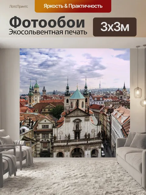 Фотообои Прага