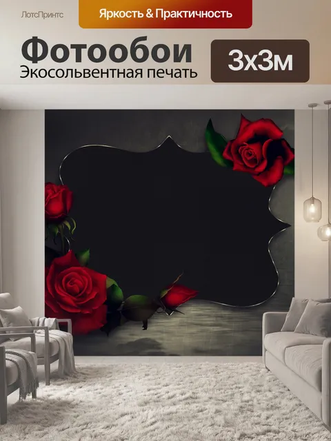 Фотообои Розы
