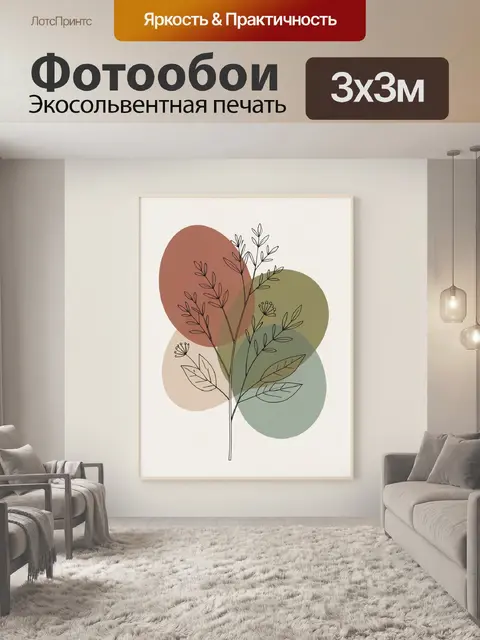300 × 300 см · Экосольвентная печать