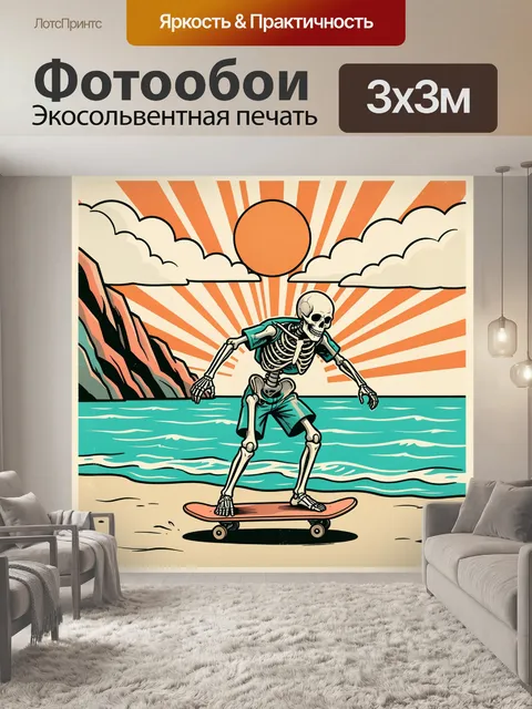 Фотообои Скелет на скейтборде у моря