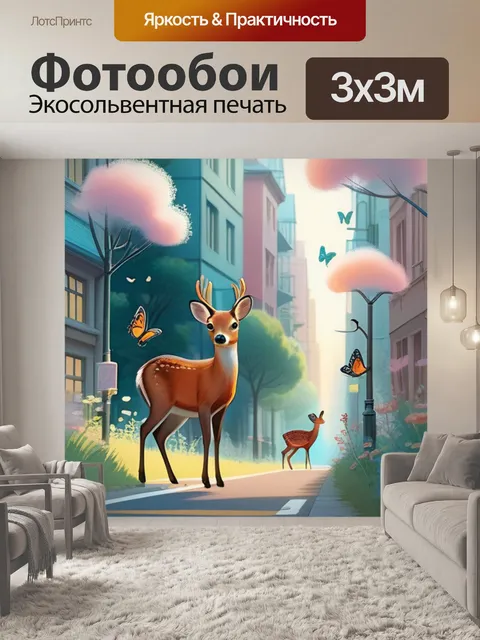 Фотообои косуля в городе