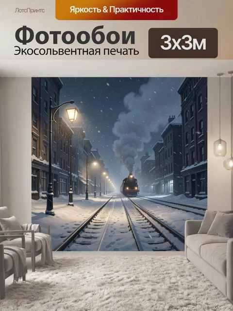 Фотообои Ночной поезд среди снежных улиц