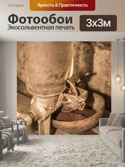 Фотообои старая кофемолка