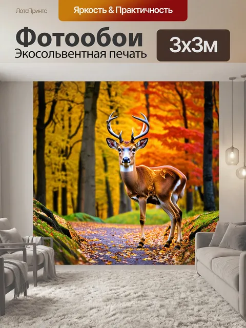 Фотообои олени на фоне осеннего леса с разноцветными листьями
