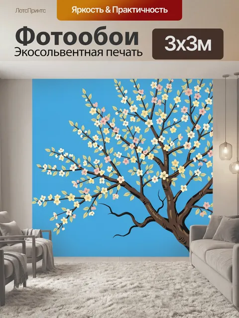 300 × 300 см · Экосольвентная печать