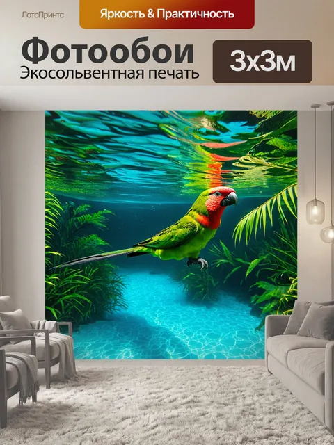 Фотообои подводное изображение мускусного лорикета