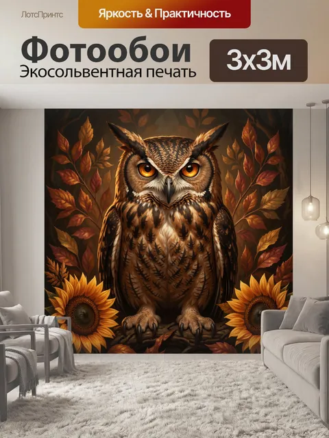 Фотообои Сова среди осенних листьев