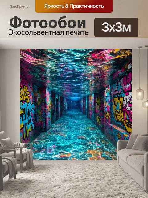 Фотообои фон в стиле графити, подводные миры цветовых схем, культура уличного самовыражения, динамичные образы…