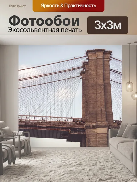 Фотообои Бруклинский мост подробно