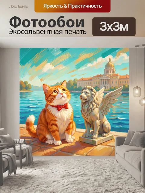 300 × 300 см · Экосольвентная печать