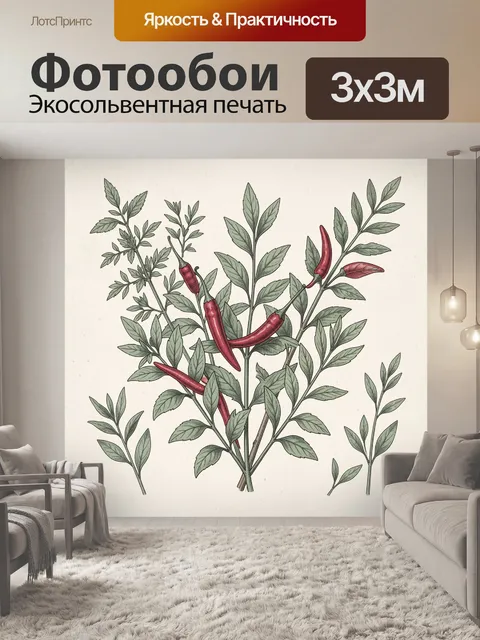 Фотообои Красный перец среди пряной зелени
